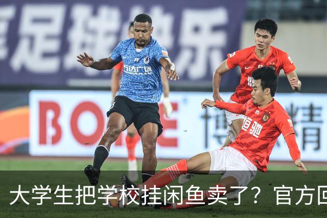 大学生把学校挂闲鱼卖了？官方回应亮了，评论区笑疯！