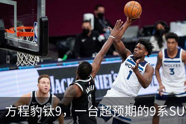 方程豹钛9，一台超预期的9系SUV